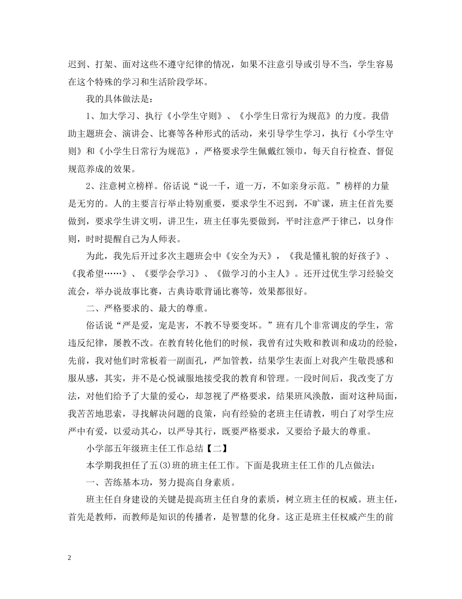 小学部五年级班主任工作总结5篇_第2页
