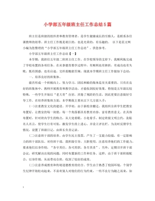 小学部五年级班主任工作总结5篇