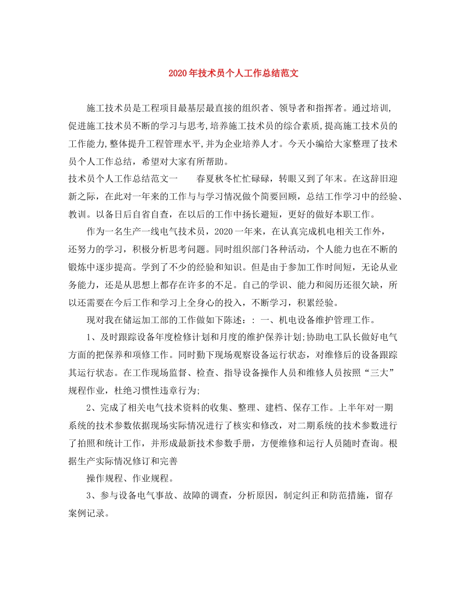 2020年技术员个人工作总结范文_第1页