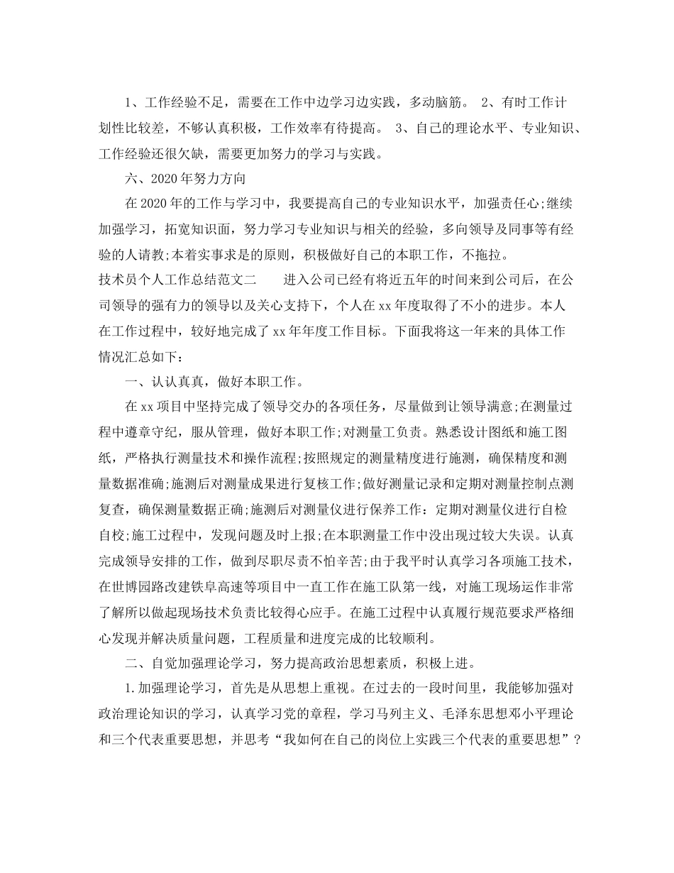 2020年技术员个人工作总结范文_第3页