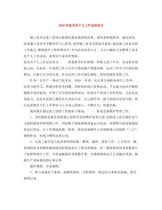 2020年技术员个人工作总结范文