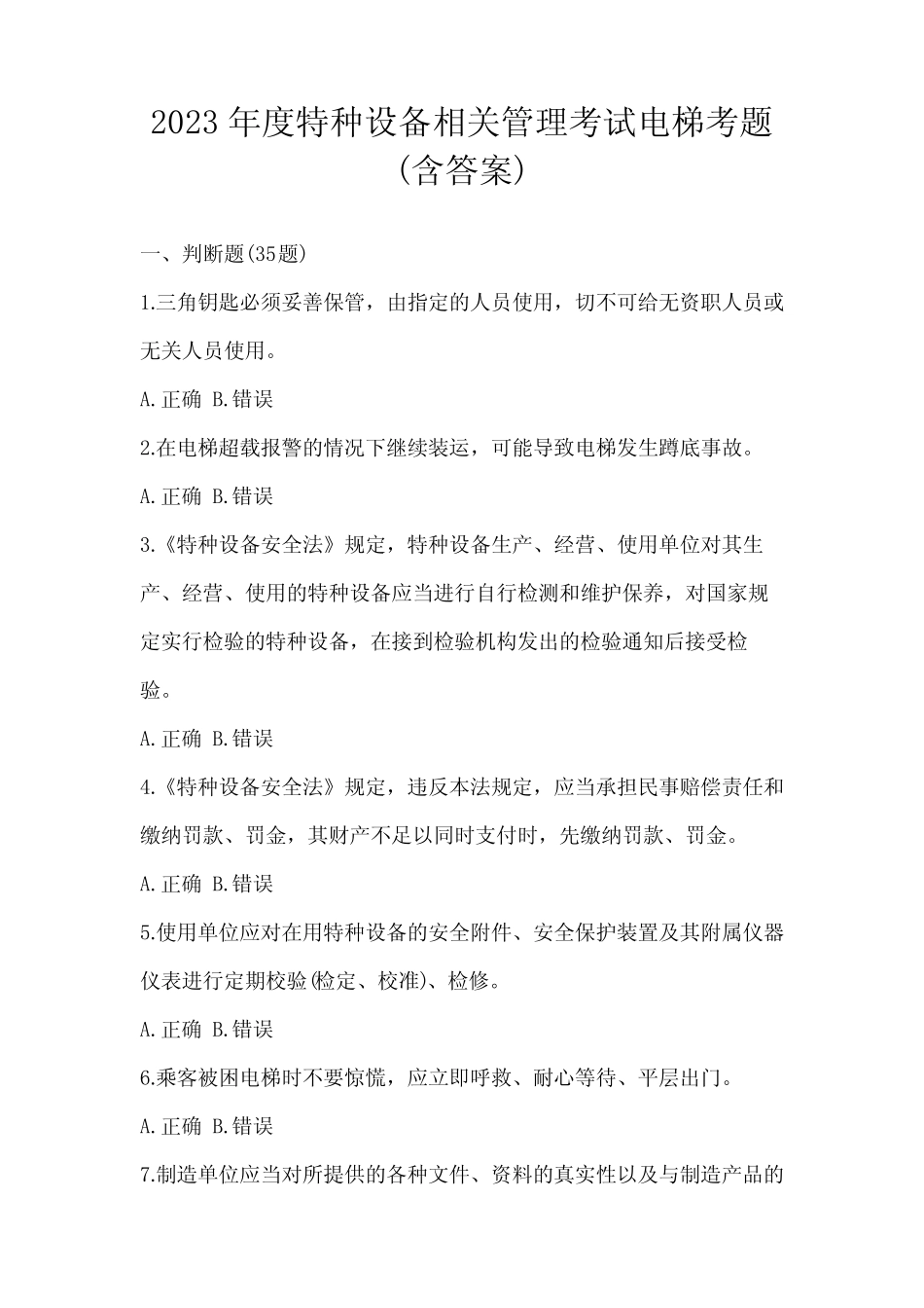 2023年度特种设备相关管理考试电梯考题(含答案) _第1页