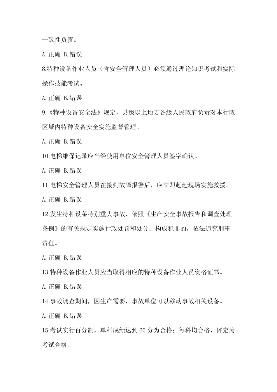 2023年度特种设备相关管理考试电梯考题(含答案) _第2页