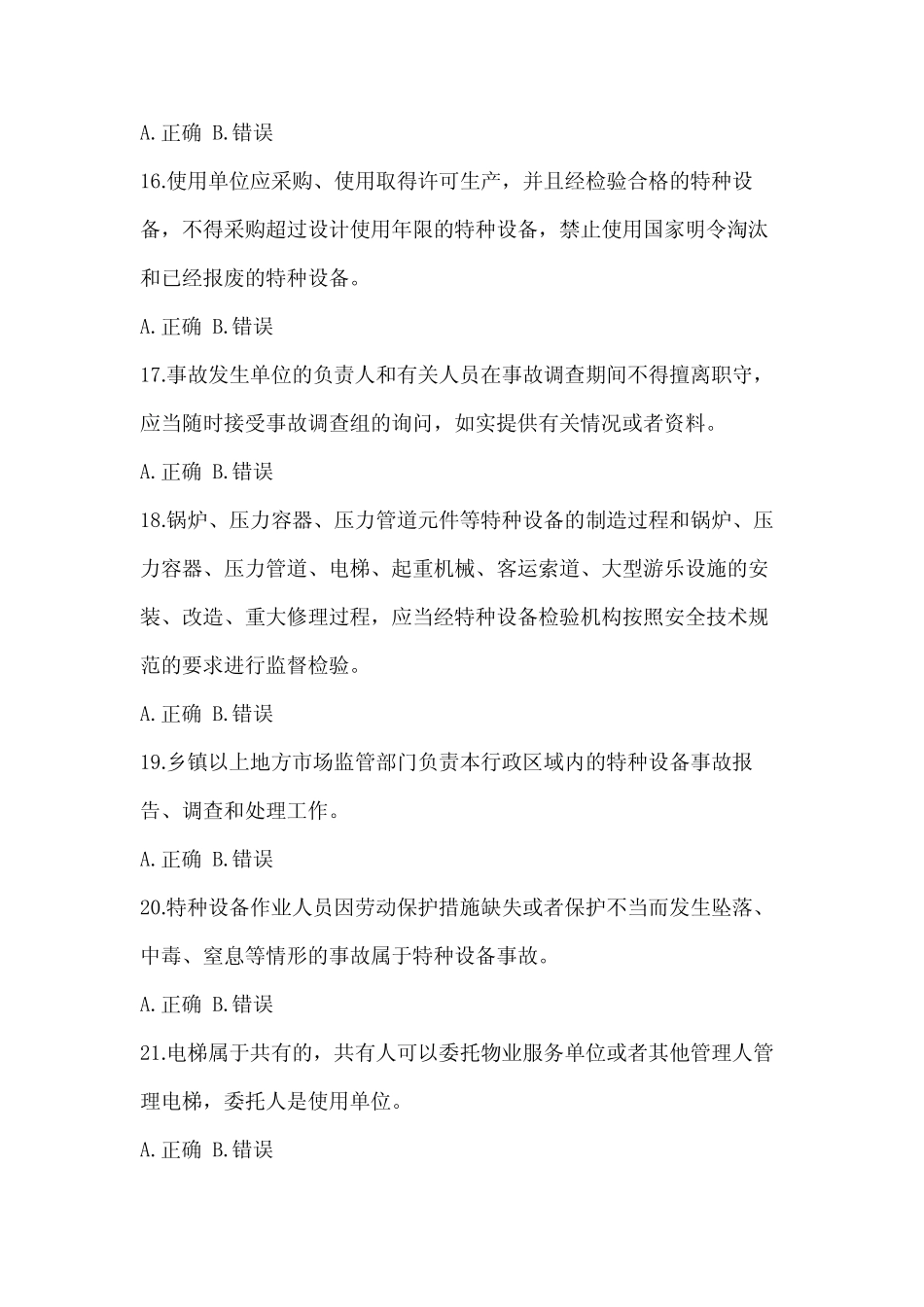 2023年度特种设备相关管理考试电梯考题(含答案) _第3页