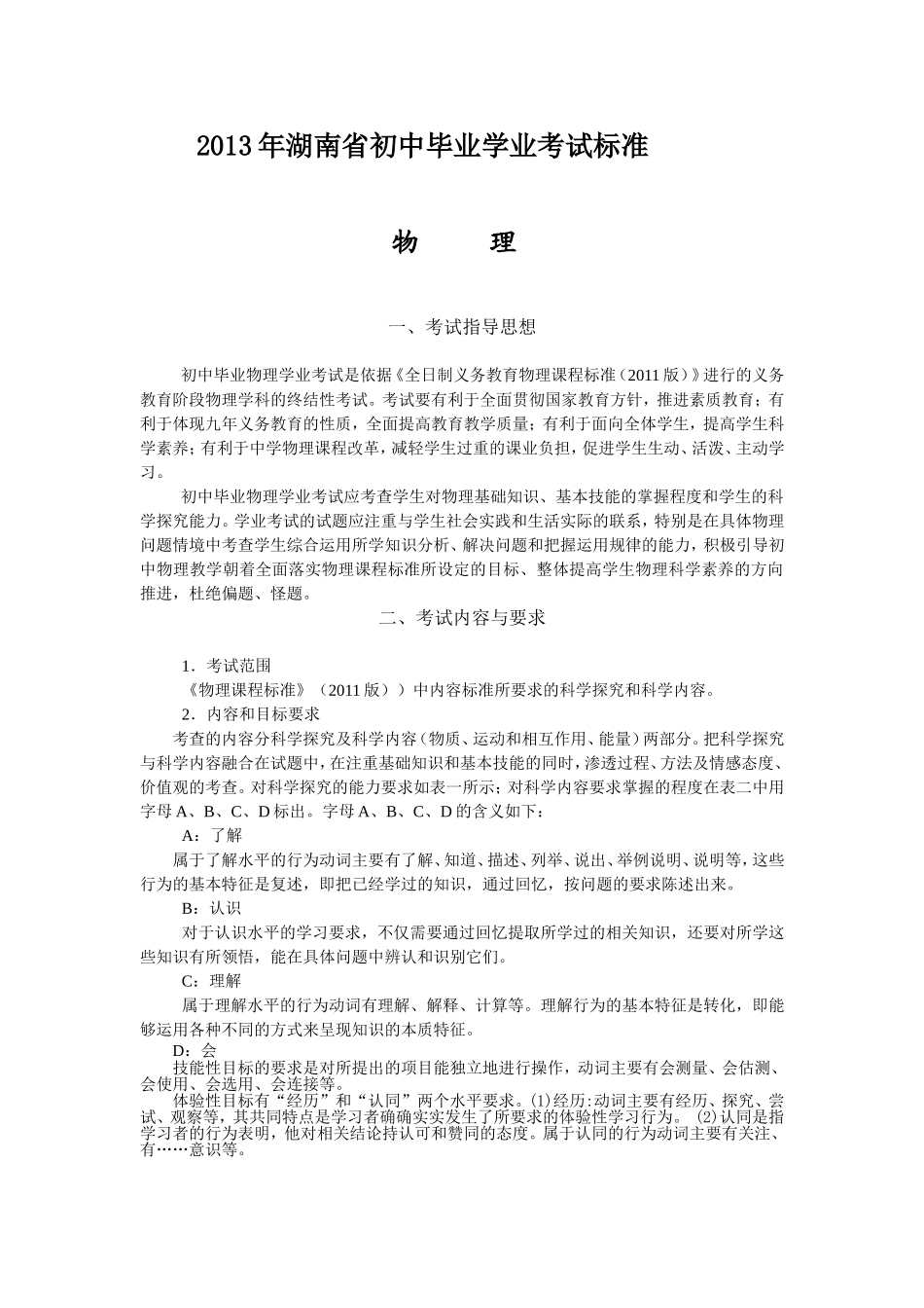 2013年湖南省初中毕业物理考试标准_第1页