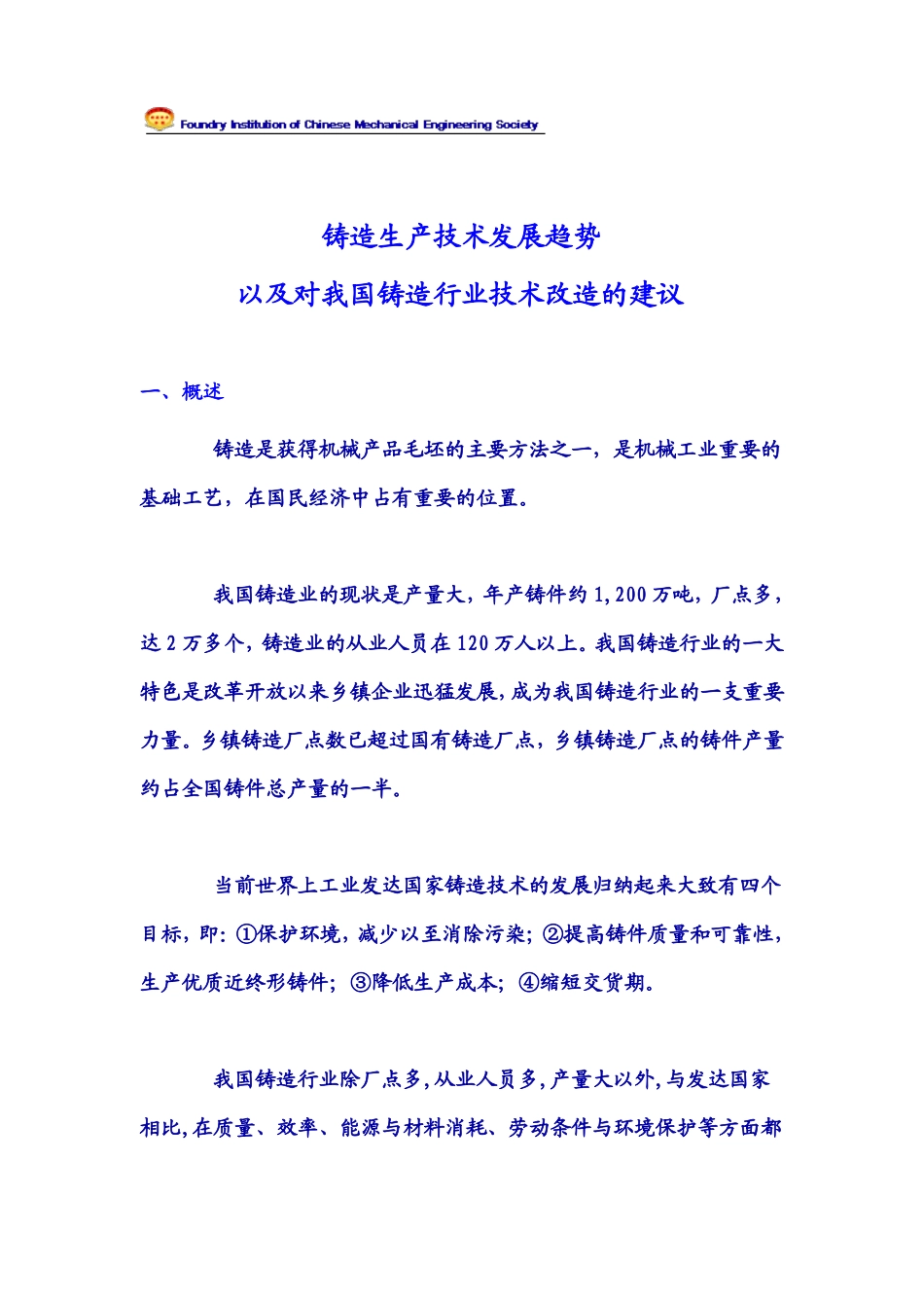 铸造生产技术发展趋势_第1页