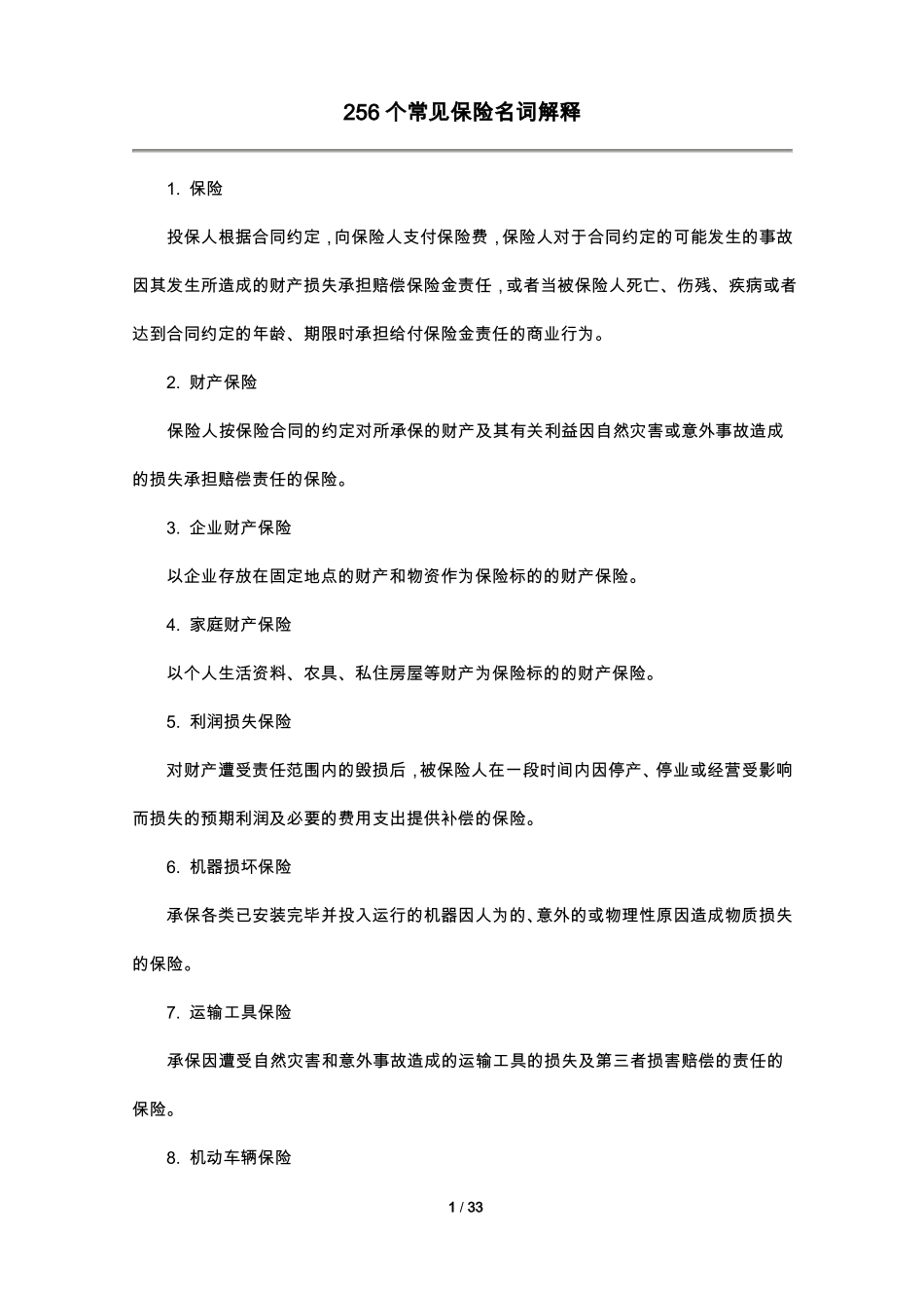 256个常见保险名词解释_第1页