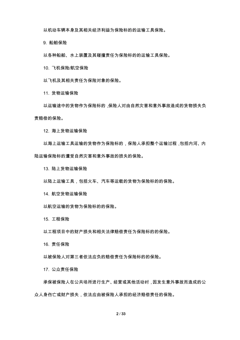 256个常见保险名词解释_第2页