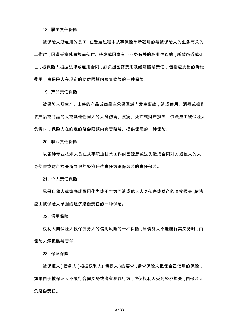 256个常见保险名词解释_第3页