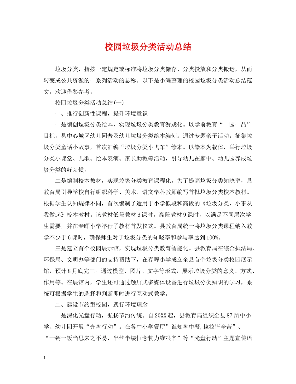 校园垃圾分类活动总结22_第1页