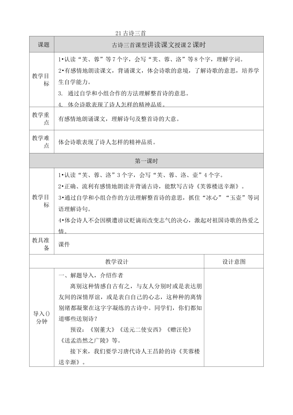 部编版语文四年级下册第七单元《古诗三首》教案_第1页