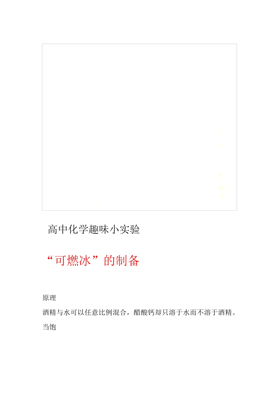 高中化学趣味小试验_第1页