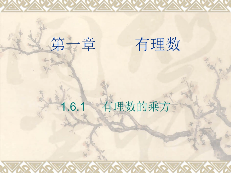 有理数的乘方课件_第1页