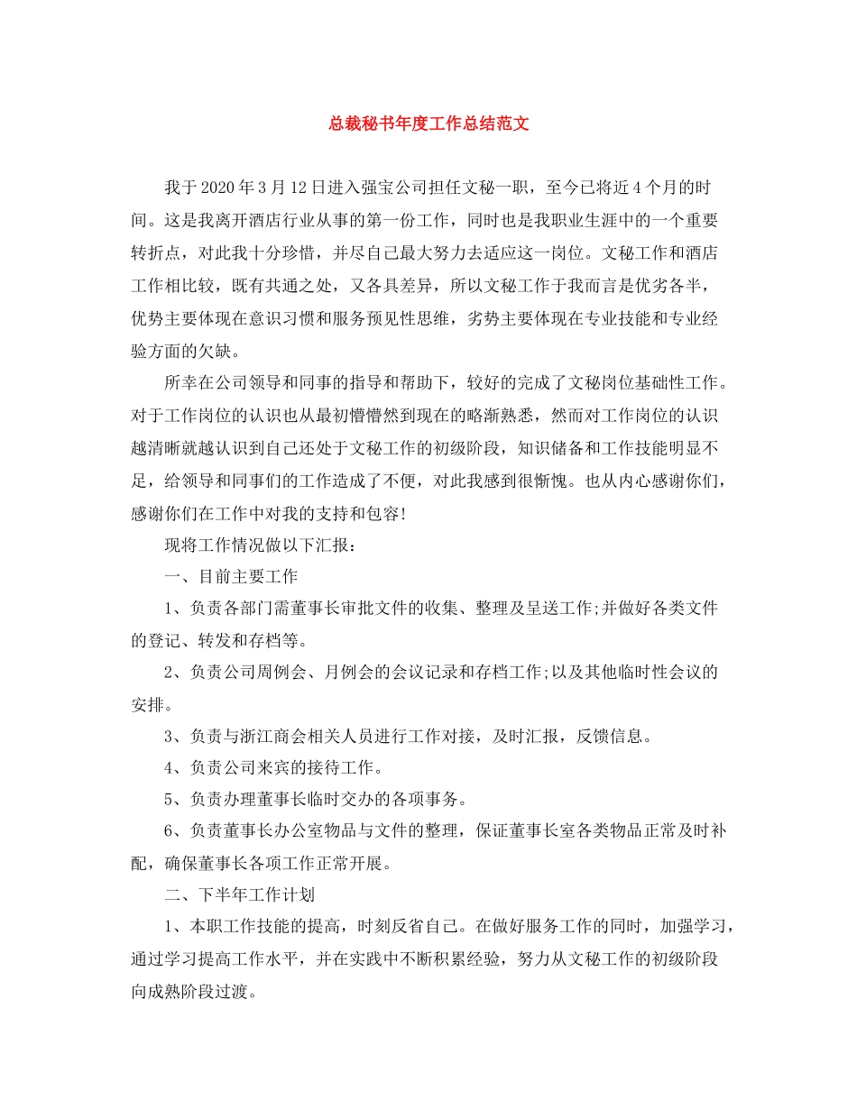 总裁秘书年度工作总结范文_第1页