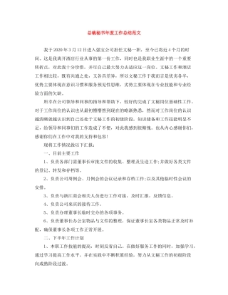 总裁秘书年度工作总结范文