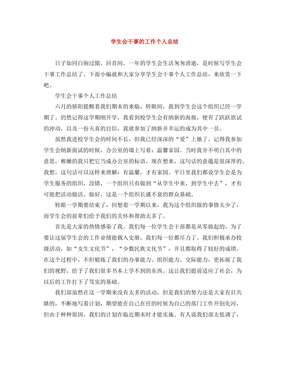学生会干事的工作个人总结_第1页