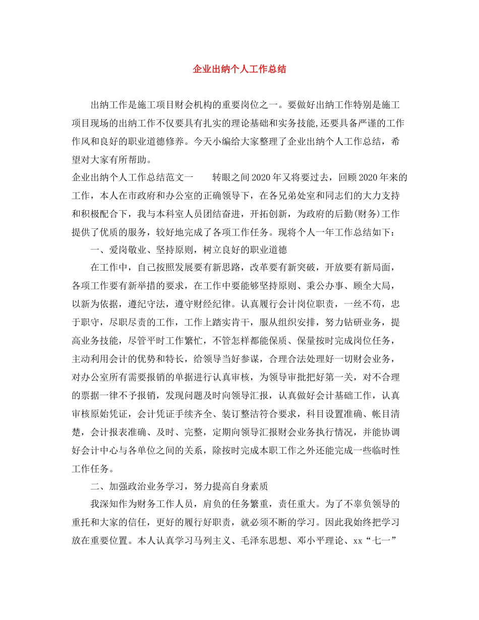 企业出纳个人工作总结_第1页