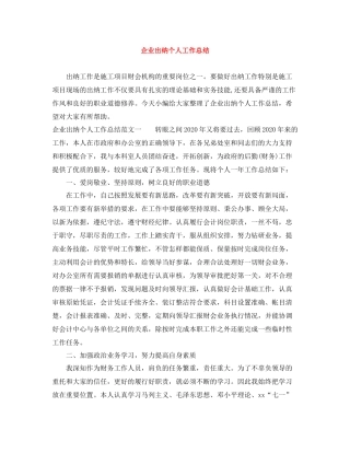 企业出纳个人工作总结