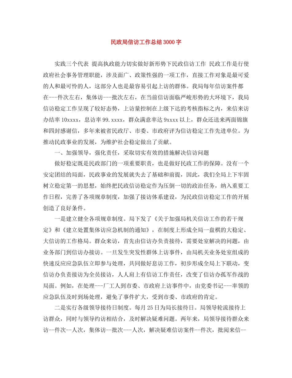 民政局信访工作总结3000字_第1页