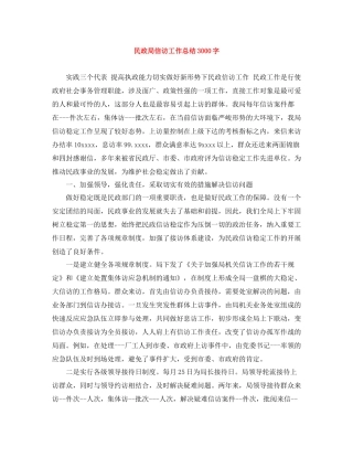 民政局信访工作总结3000字