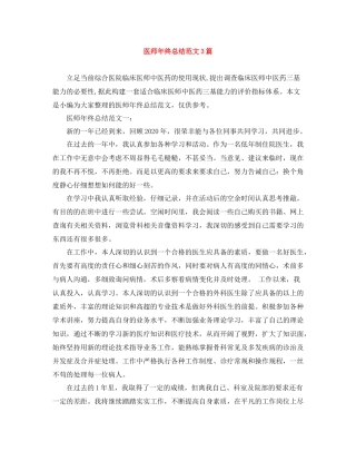 医师年终总结范文3篇