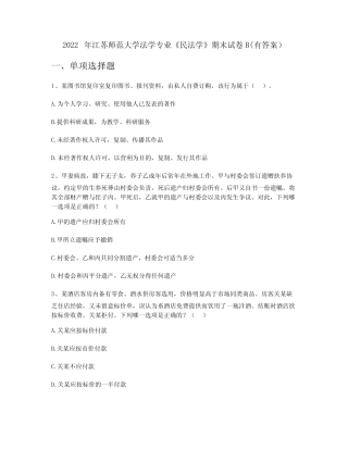 2022年江苏师范大学法学专业《民法学》期末试卷B(有答案) 