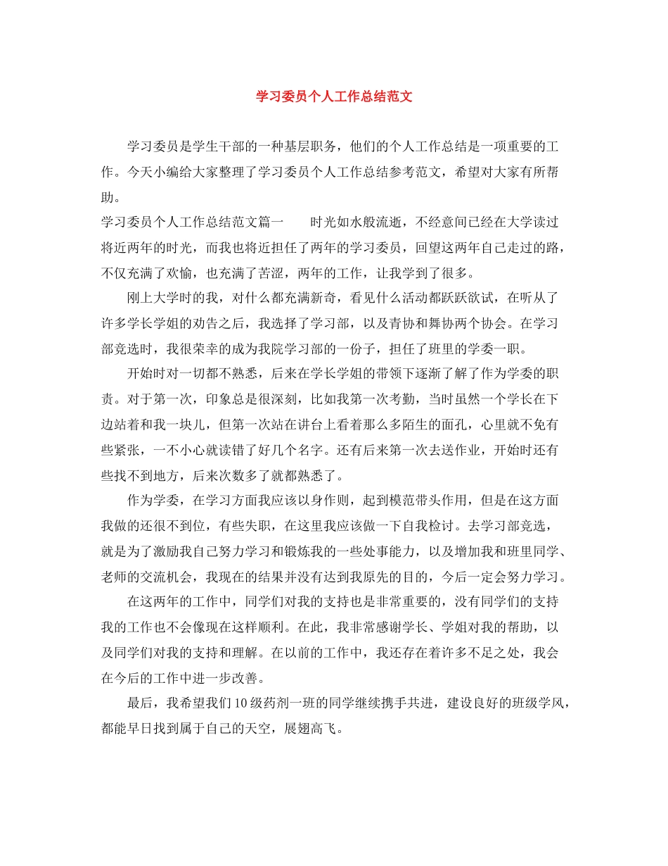 学习委员个人工作总结范文_第1页