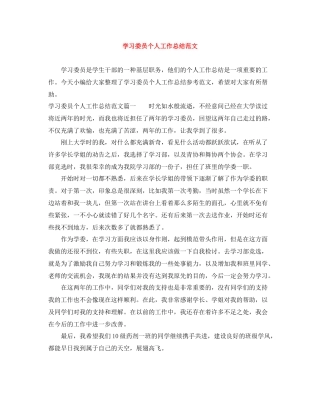 学习委员个人工作总结范文