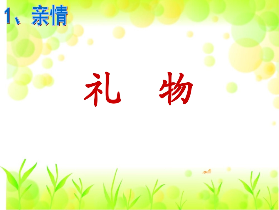 第一单元礼物_第1页