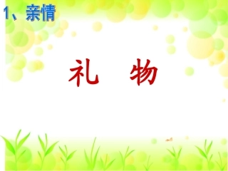 第一单元礼物