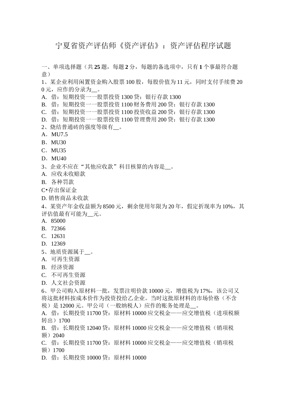 宁夏省资产评估师《资产评估》：资产评估程序试题_第1页