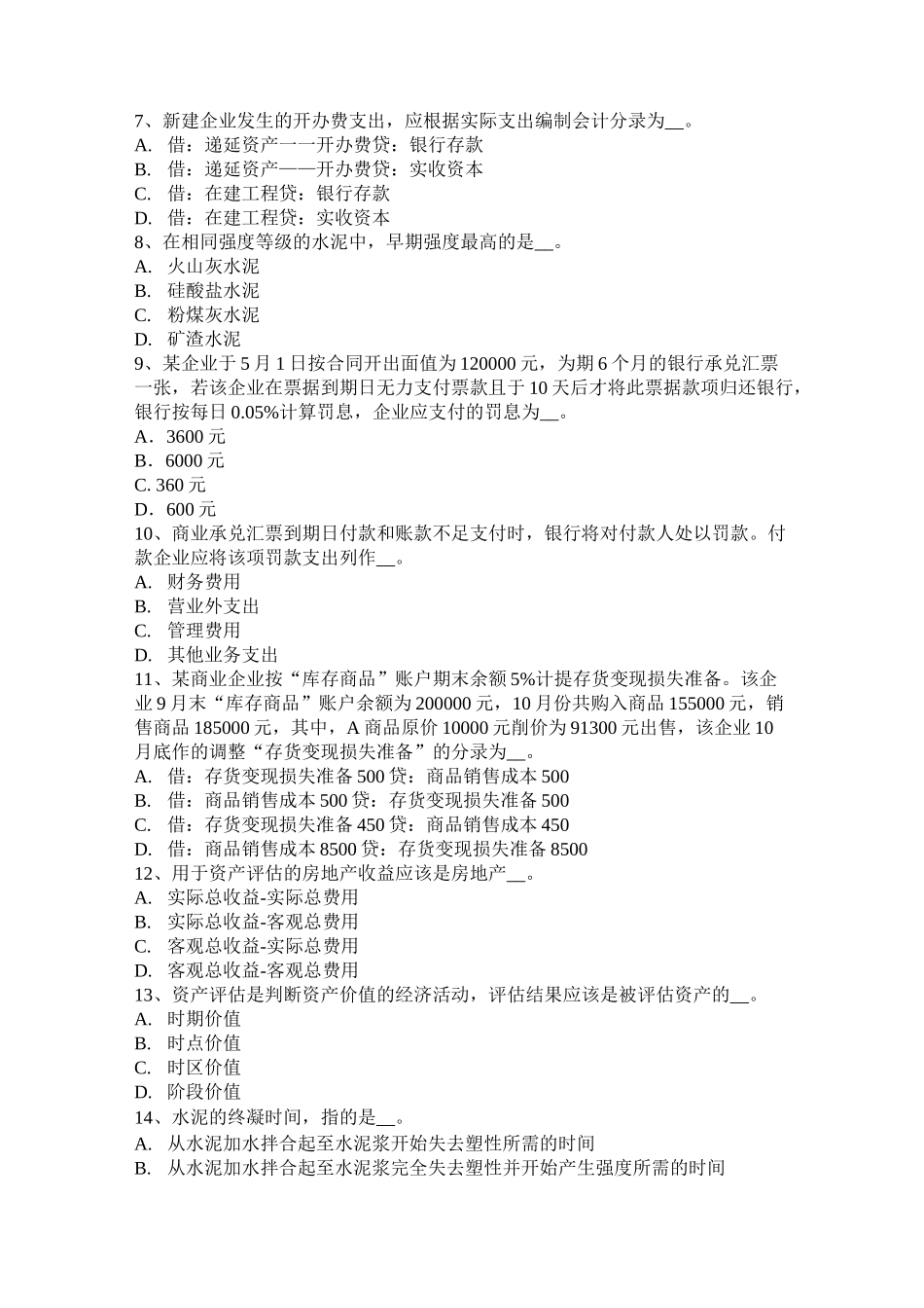 宁夏省资产评估师《资产评估》：资产评估程序试题_第2页