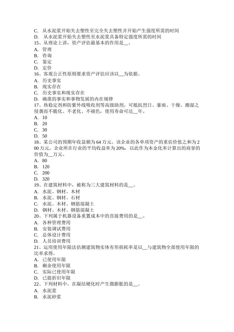 宁夏省资产评估师《资产评估》：资产评估程序试题_第3页