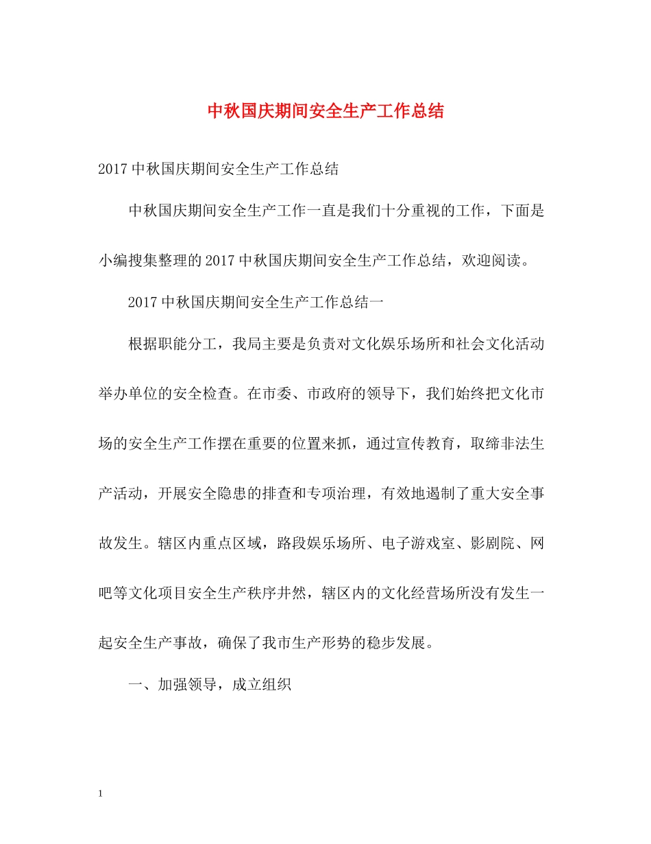 中秋国庆期间安全生产工作总结2_第1页