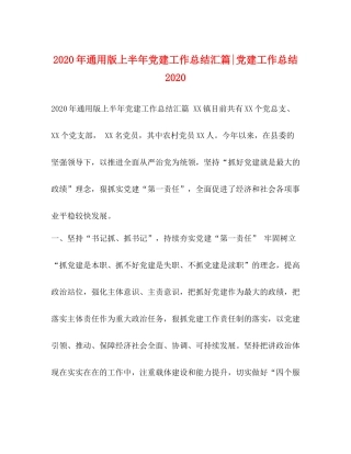2020年通用版上半年党建工作总结汇篇党建工作总结