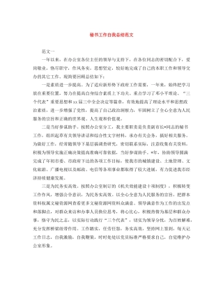 秘书工作自我总结范文