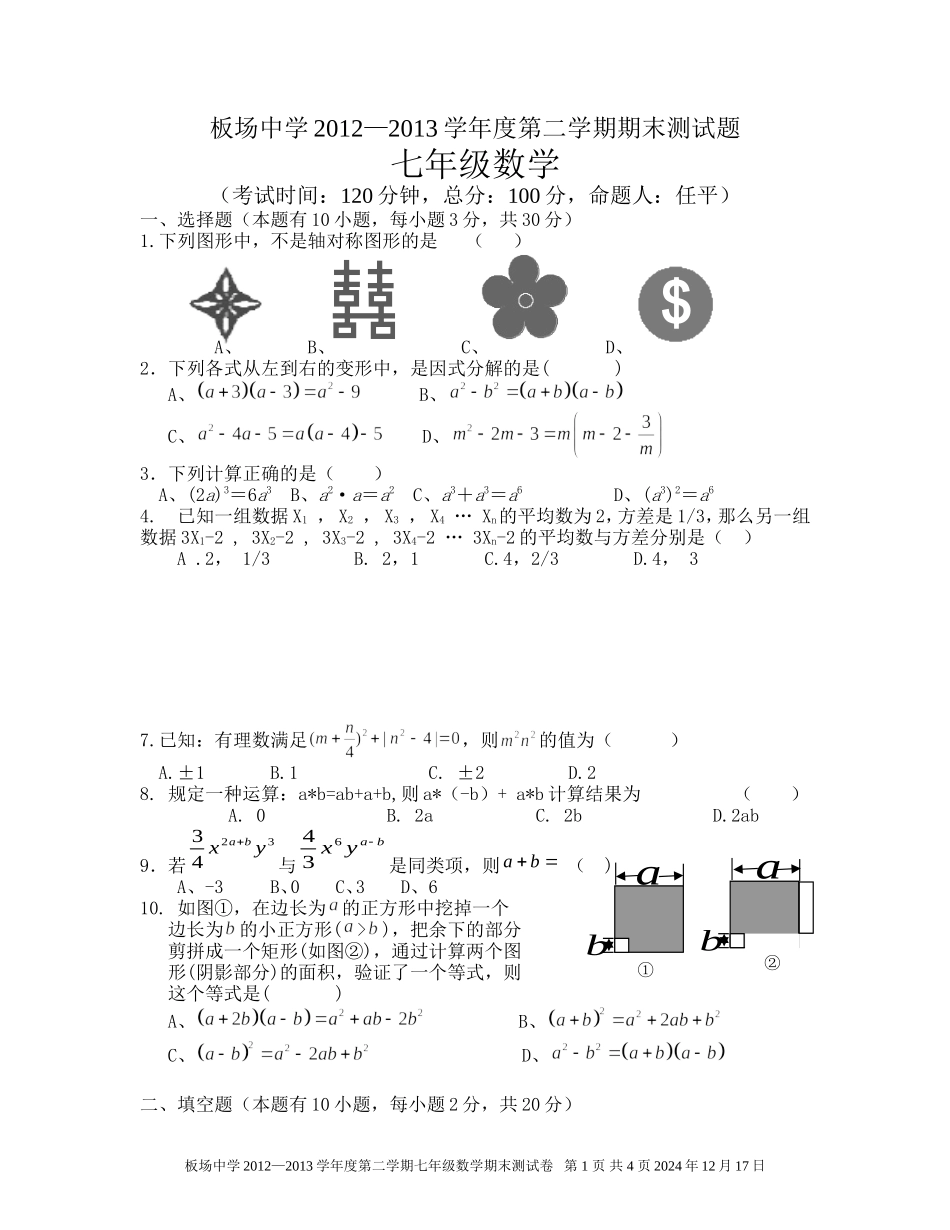 新湘教版七年级下册数学期末测试卷(3)[1]_第1页