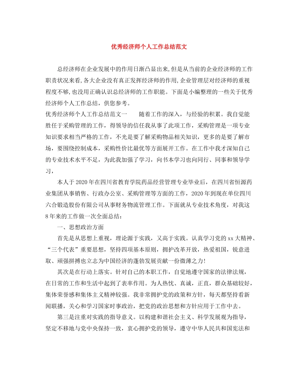 优秀经济师个人工作总结范文_第1页