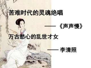 《声声慢》上课MicrosoftPowerPoint演示文稿