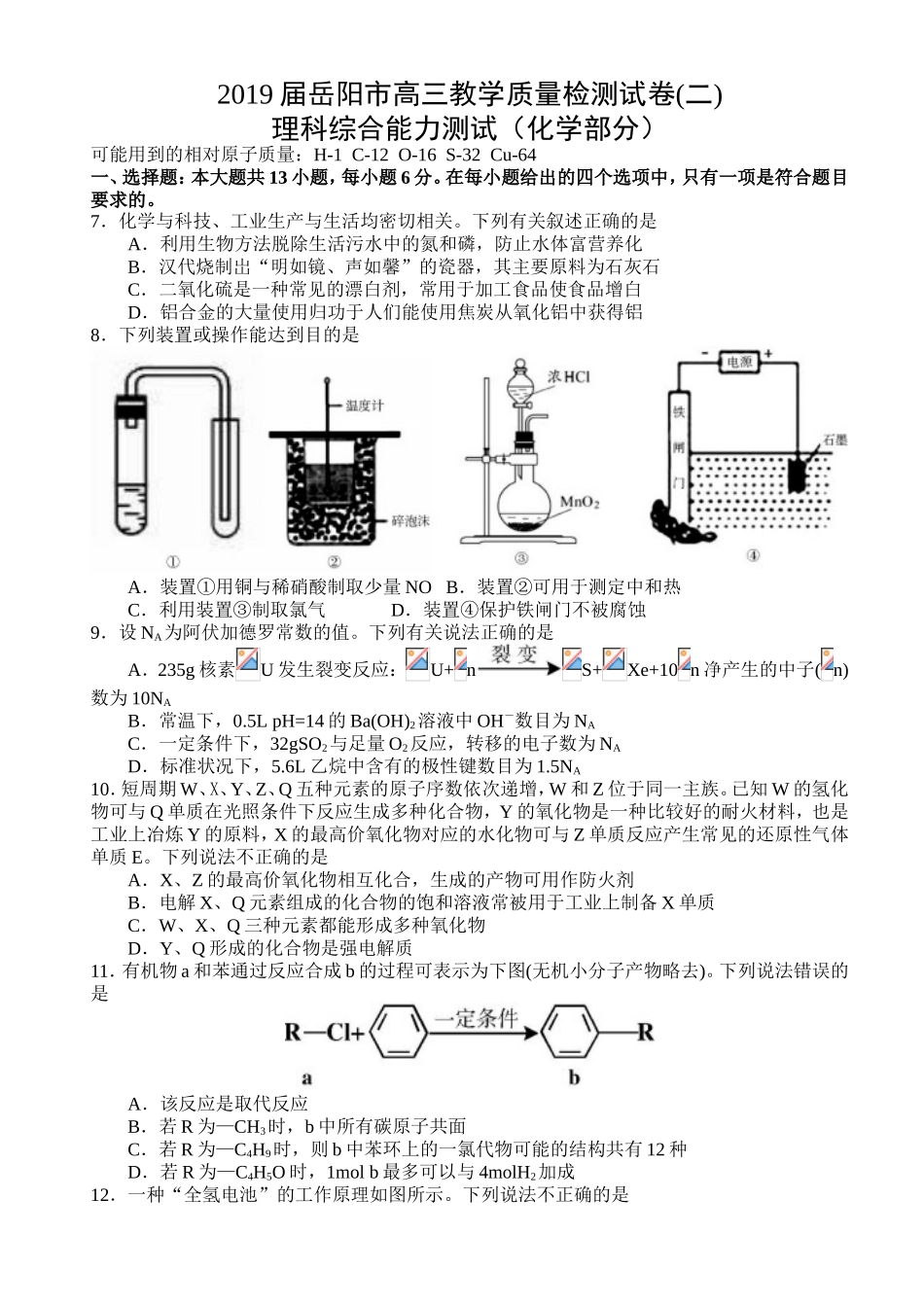用了：湖南省岳阳市2019届高三教学质量检测试卷（二）理科综合（化学部分）_第1页