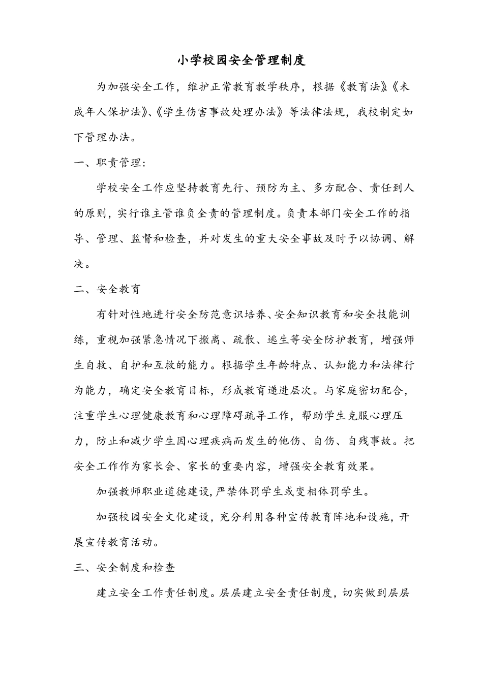 7疫情防控期间校园安全管理制度_第1页