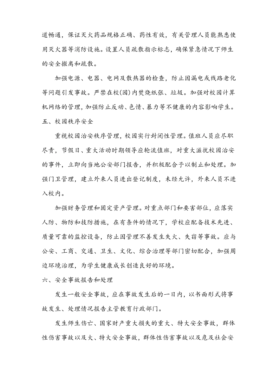 7疫情防控期间校园安全管理制度_第3页