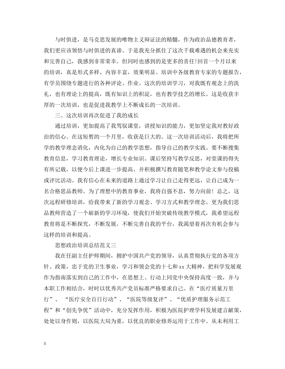 思想政治培训总结范文_第3页