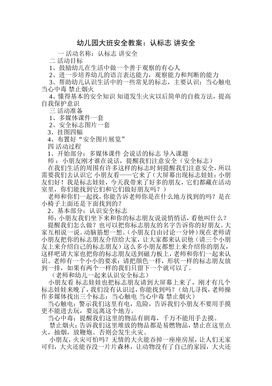 幼儿园大班安全教案：认标志-讲安全_第1页