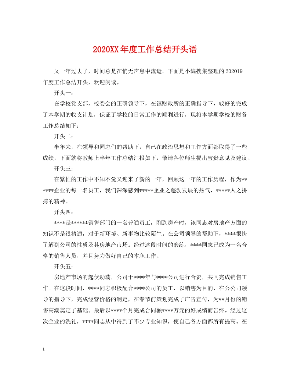2020年度工作总结开头语_第1页