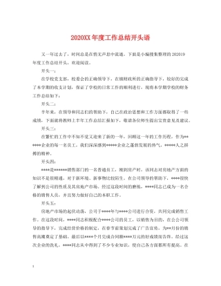2020年度工作总结开头语