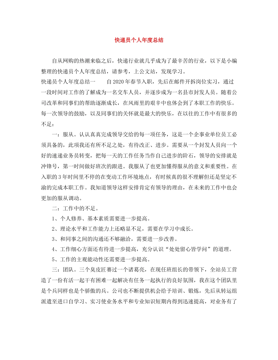 快递员个人年度总结_第1页