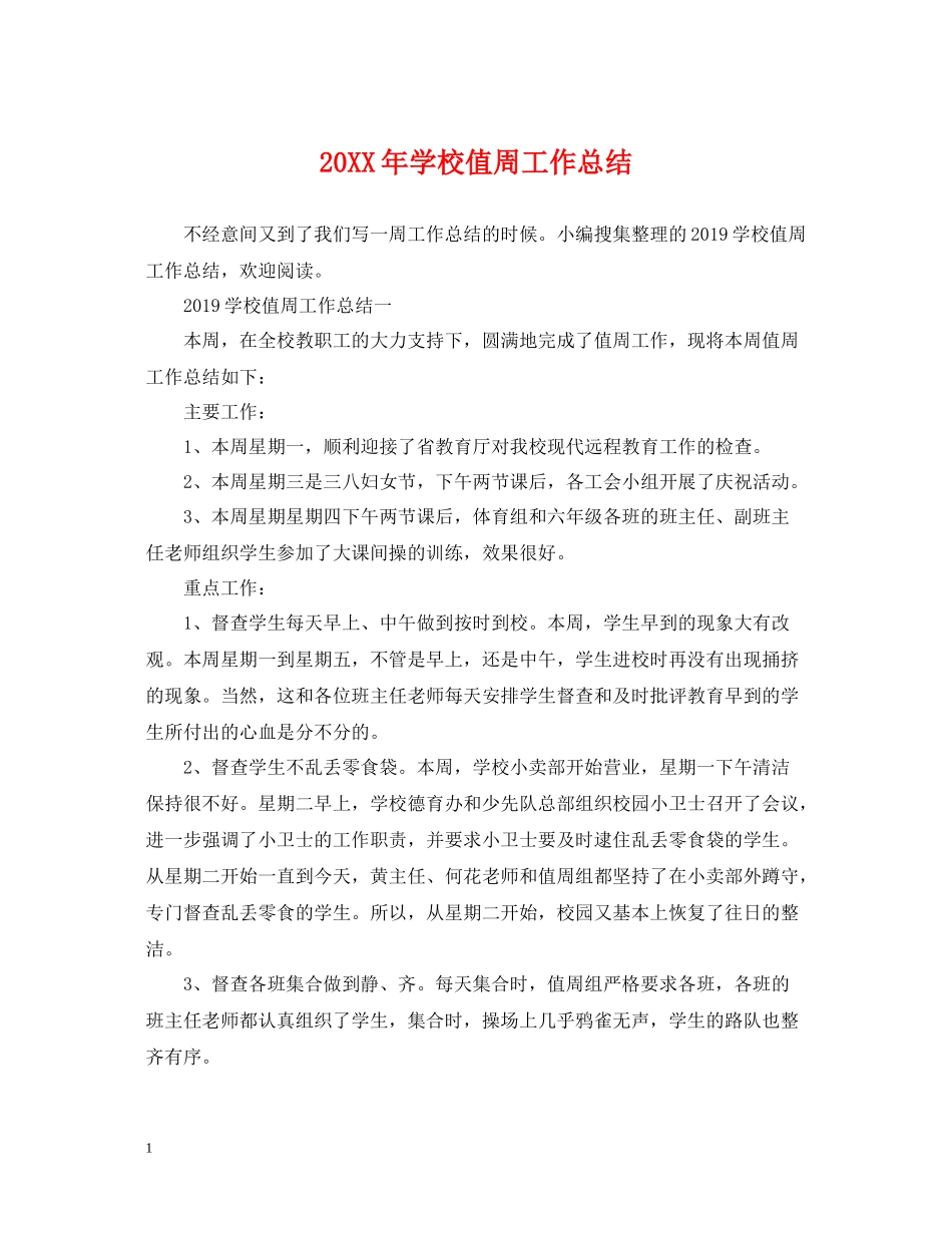 学校值周工作总结_第1页