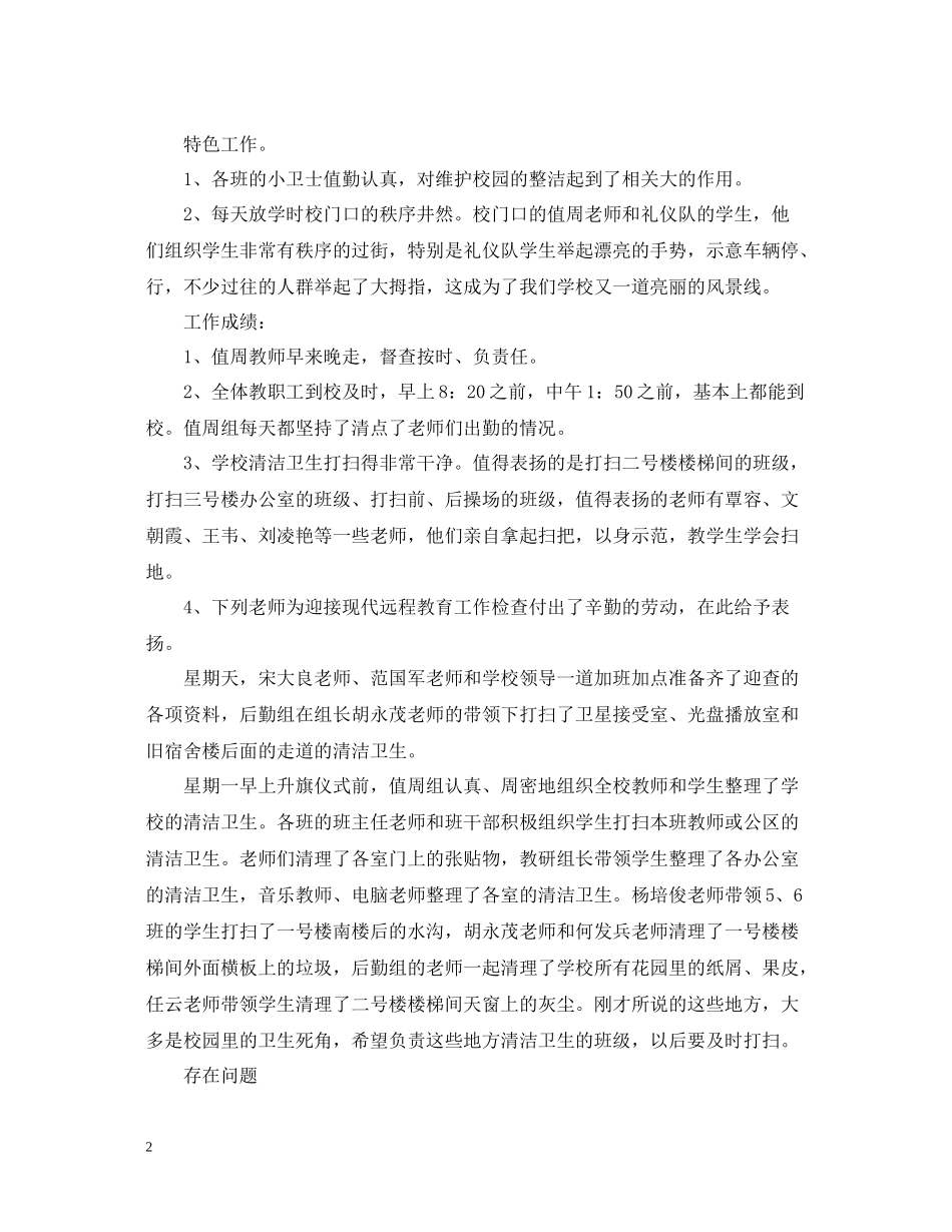学校值周工作总结_第2页