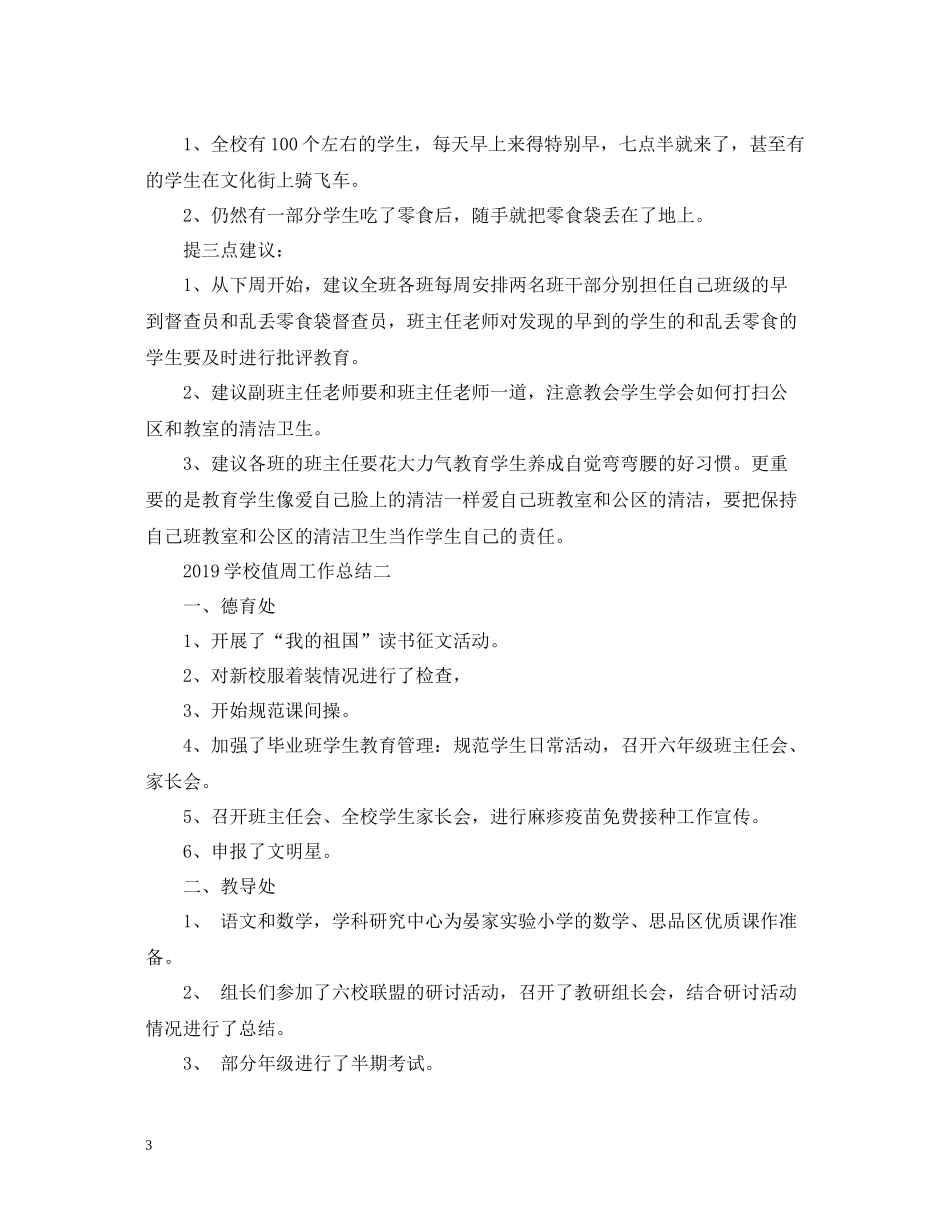 学校值周工作总结_第3页